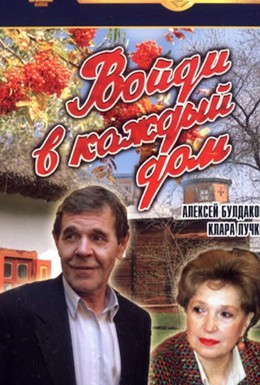Постер фильма Войди в каждый дом (1990)