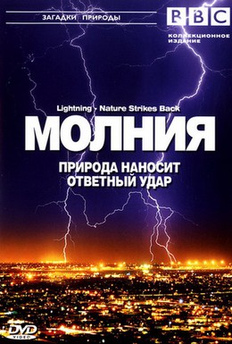 Постер фильма BBC: Молния. Природа наносит ответный удар (2004)
