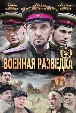 Постер фильма Военная разведка: Западный фронт (2010)
