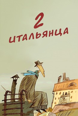 Постер фильма Два итальянца (2007)