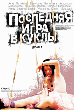 Постер фильма Последняя игра в куклы (2011)