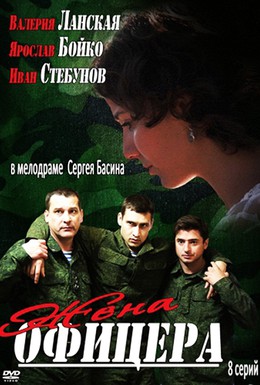 Постер фильма Жена офицера (2013)