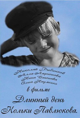 Постер фильма Длинный день Кольки Павлюкова (1968)