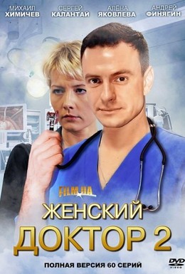 Постер фильма Женский доктор 2 (2013)
