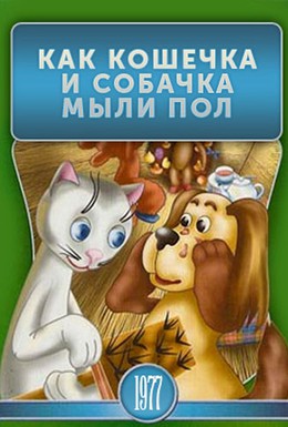 Постер фильма Как кошечка и собачка мыли пол (1977)