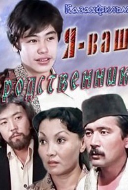 Постер фильма Я – ваш родственник (1982)