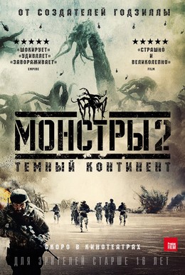 Постер фильма Монстры 2: Тёмный континент (2014)