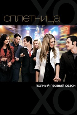 Постер фильма Сплетница (2007)