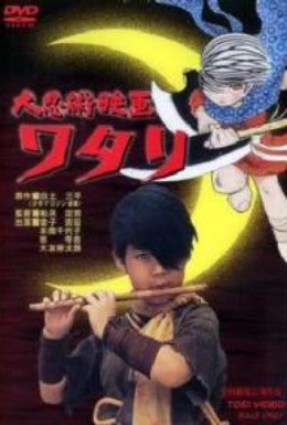 Постер фильма Ватари – мальчишка ниндзя (1966)