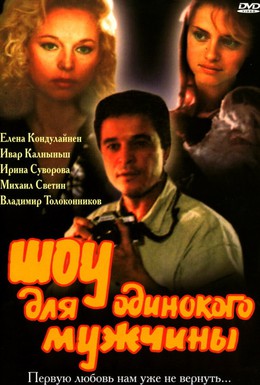 Постер фильма Шоу для одинокого мужчины (1994)