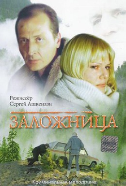Постер фильма Заложница (1990)