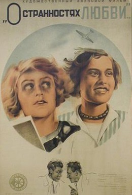Постер фильма О странностях любви (1935)