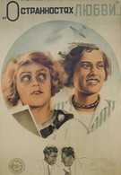 О странностях любви (1935)