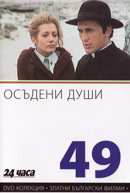 Постер фильма Осужденные души (1975)