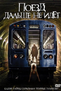 Постер фильма Поезд дальше не идет (2008)