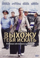 Выхожу тебя искать (2010)