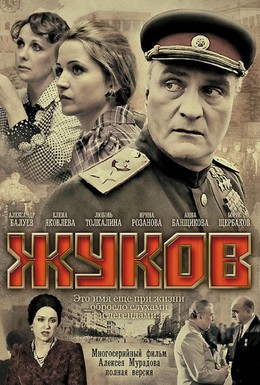 Постер фильма Жуков (2011)