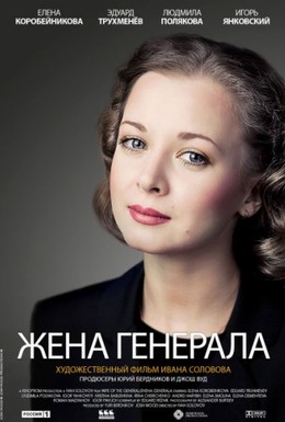 Постер фильма Жена генерала (2011)
