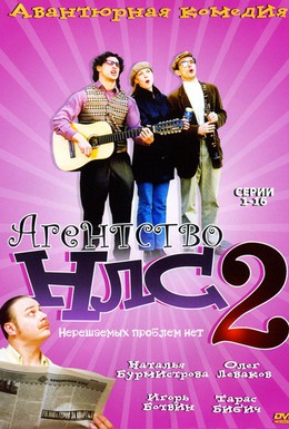 Постер фильма Агентство НЛС – 2 (2003)