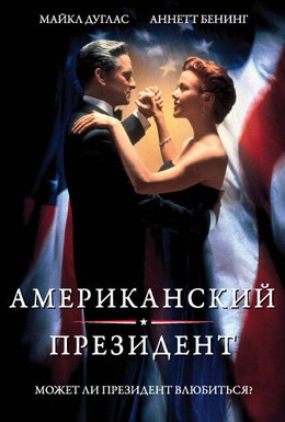 Постер фильма Американский президент (1995)