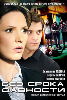 Постер фильма Без срока давности (2012)