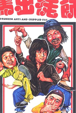 Постер фильма Пьяница и драчун (1979)