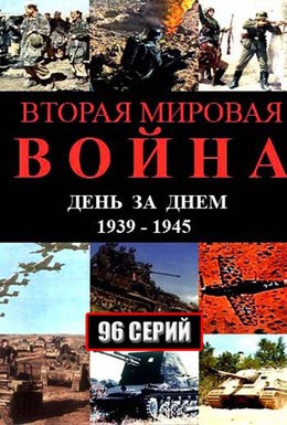Постер фильма Вторая мировая война — день за днём (2005)