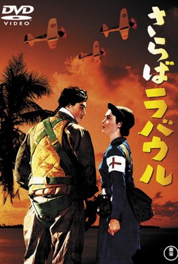 Постер фильма Прощай, Рабаул (1954)