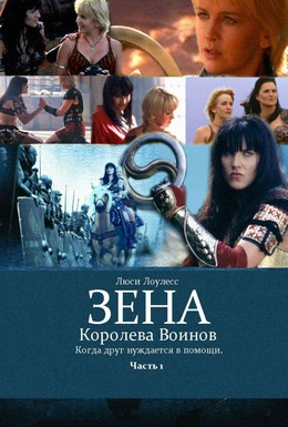 Постер фильма Зена: Королева Воинов-когда друг нуждается в помощи (2002)