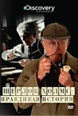 Постер фильма Шерлок Холмс. Правдивая история (2003)