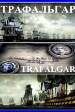 Постер фильма Трафальгар (2007)