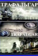 Трафальгар (2007)