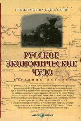 Постер фильма Русское экономическое чудо. Страницы истории (2007)