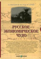 Русское экономическое чудо. Страницы истории (2007)