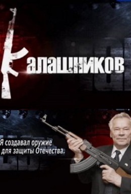 Постер фильма Калашников (2013)