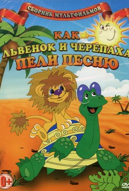 Постер фильма Как львенок и черепаха пели песню (1974)