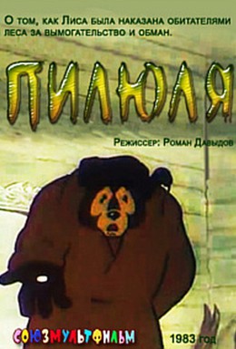 Постер фильма Пилюля (1983)