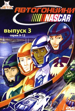 Постер фильма Автогонщики Наскар (1999)