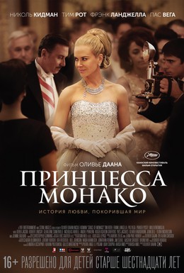 Постер фильма Принцесса Монако (2014)