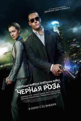 Постер фильма Черная роза (2014)