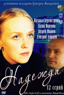 Постер фильма Надежда (2011)