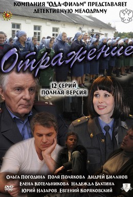 Постер фильма Отражение (2011)