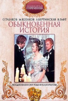 Постер фильма Обыкновенная история (1970)
