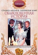 Обыкновенная история (1970)