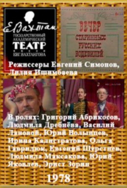 Постер фильма Вечер старинных русских водевилей (1978)