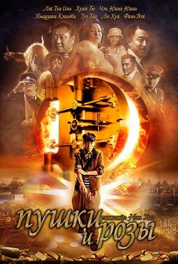 Постер фильма Пушки и розы (2012)