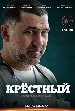 Постер фильма Крёстный (2014)