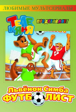 Постер фильма Симба-футболист (1998)