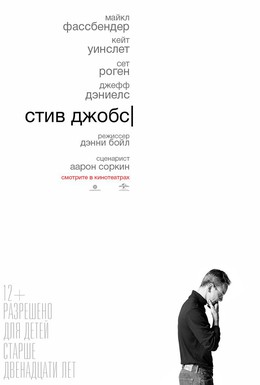 Постер фильма Стив Джобс (2015)
