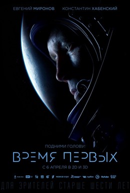 Постер фильма Время первых (2017)